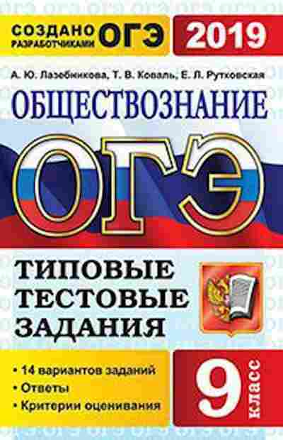 Книга ОГЭ Обществознание 14 вариантов Лазебникова А.Ю., б-972, Баград.рф